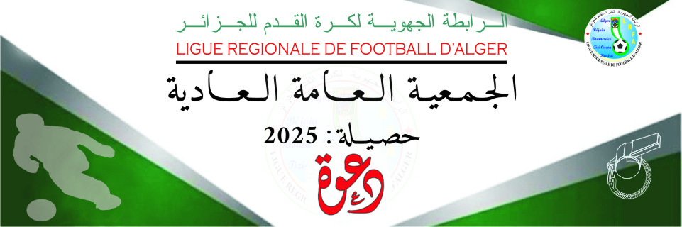 الجمعية العامة العادية