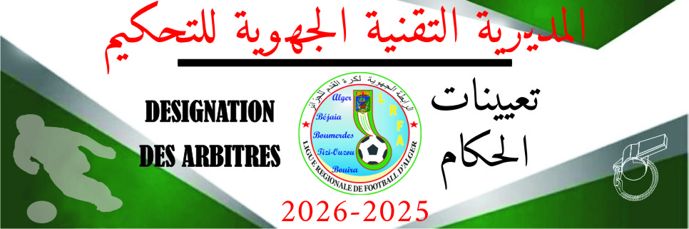 تعيينات الحكام