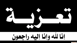 تعزية