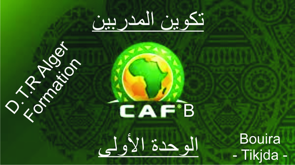 تكوين المدربين: رخصة CAF B الوحدة الأولى