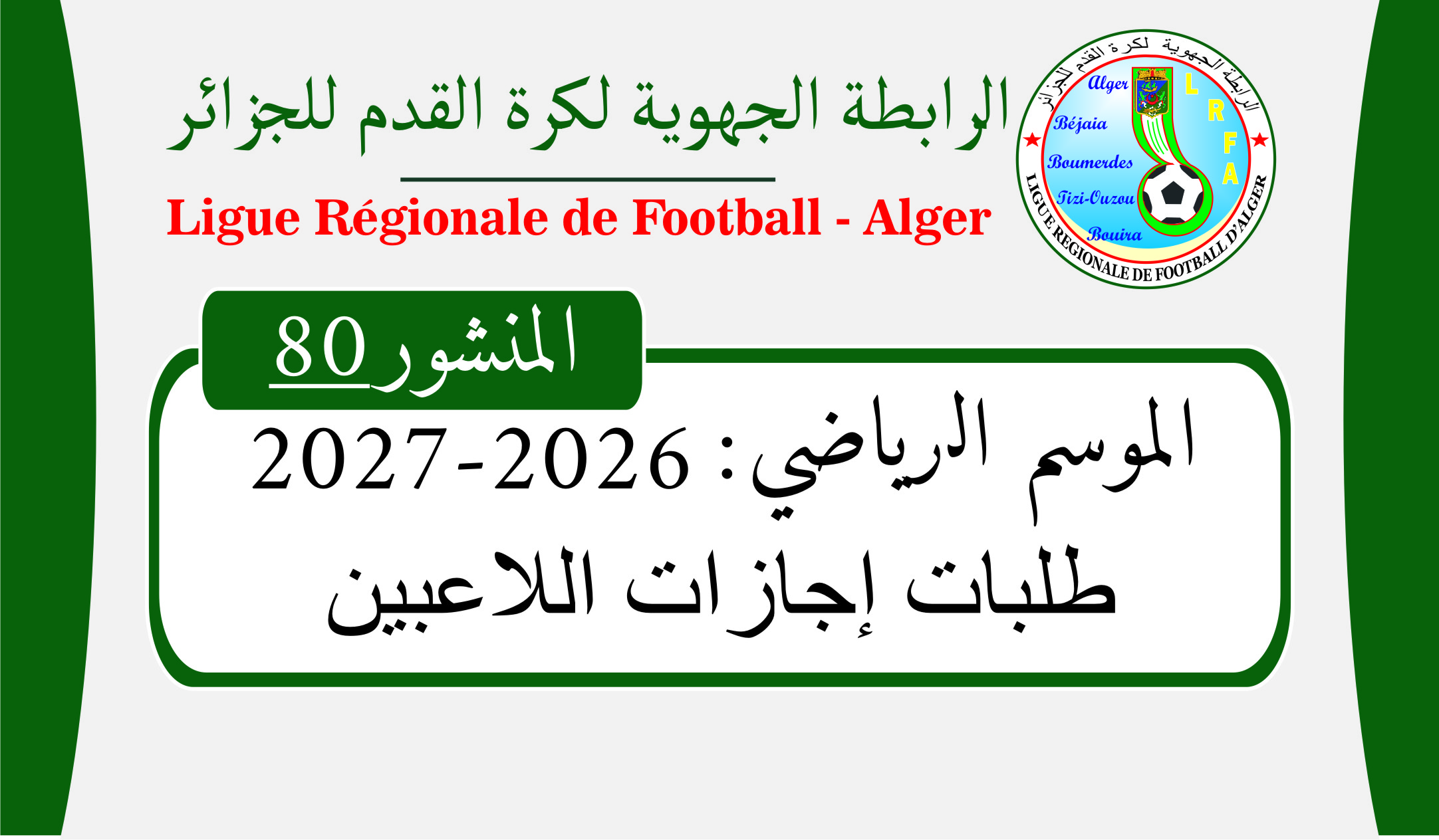 المنشور 80 والمتعلق بالاحكام القانونية والتنظيمية لطلبات الإجازات للموسم 2026_2027