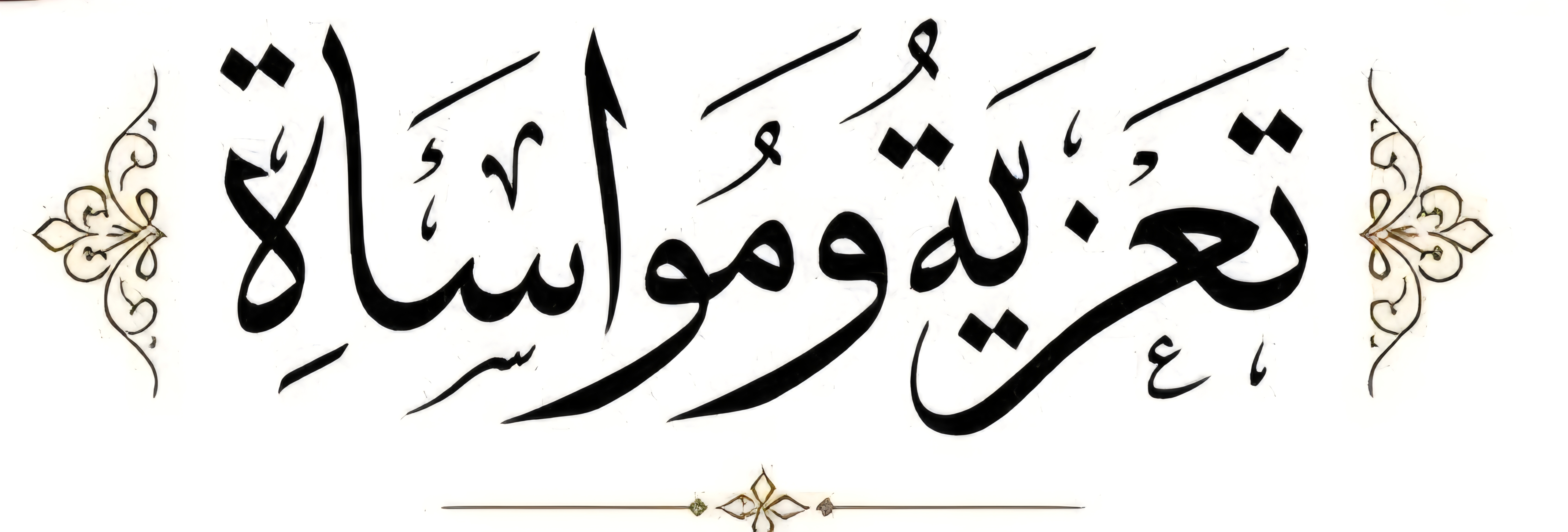 تعزية و مواساة