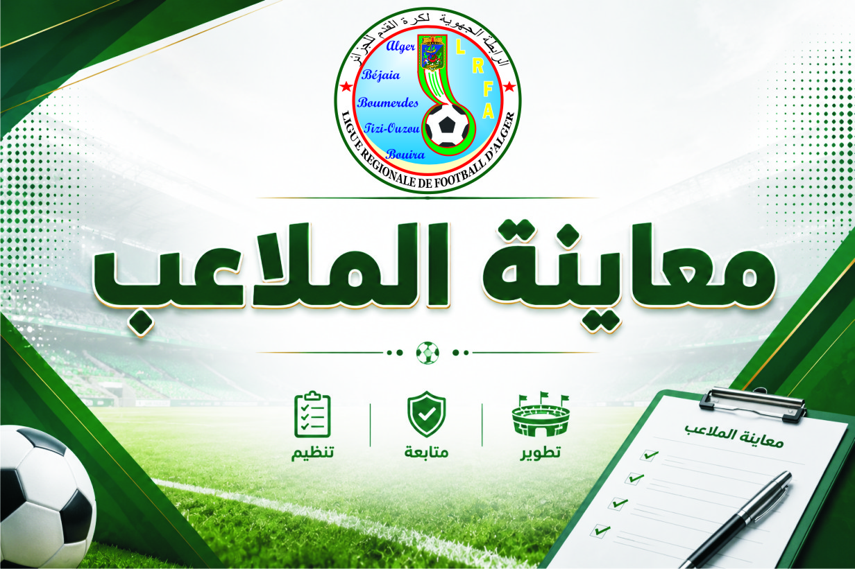 برنامج المعاينة الأولية للملاعب 2026-2027