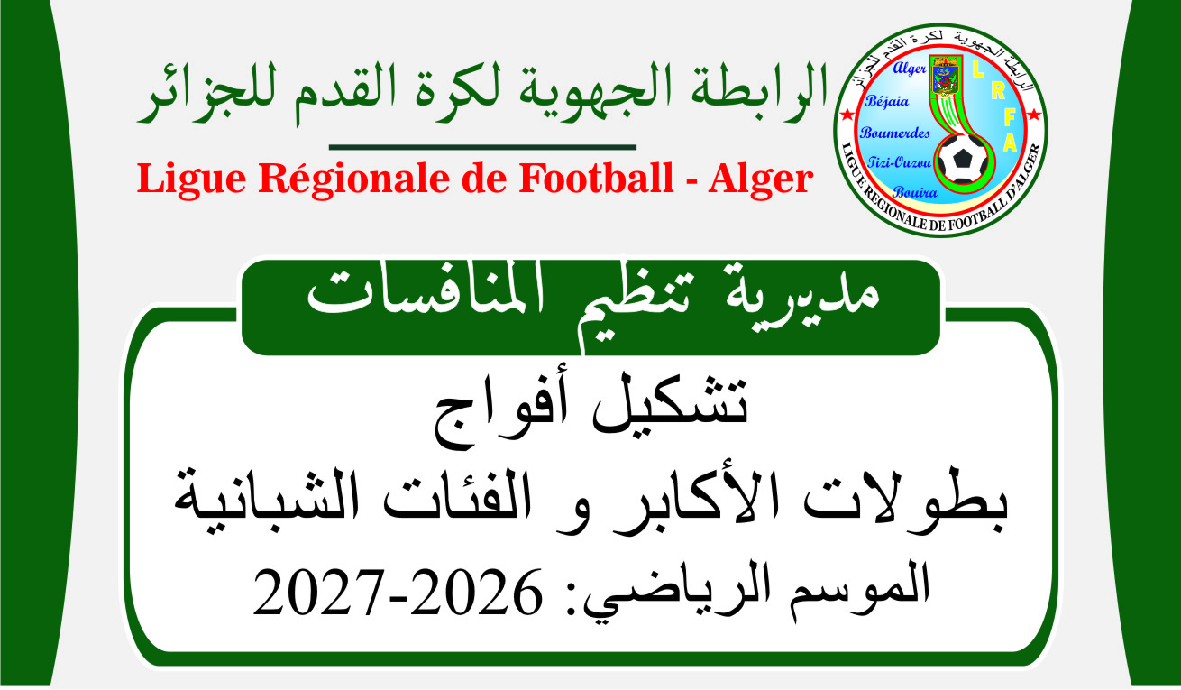 تشكيل الأفواج بطولات 2026-2027