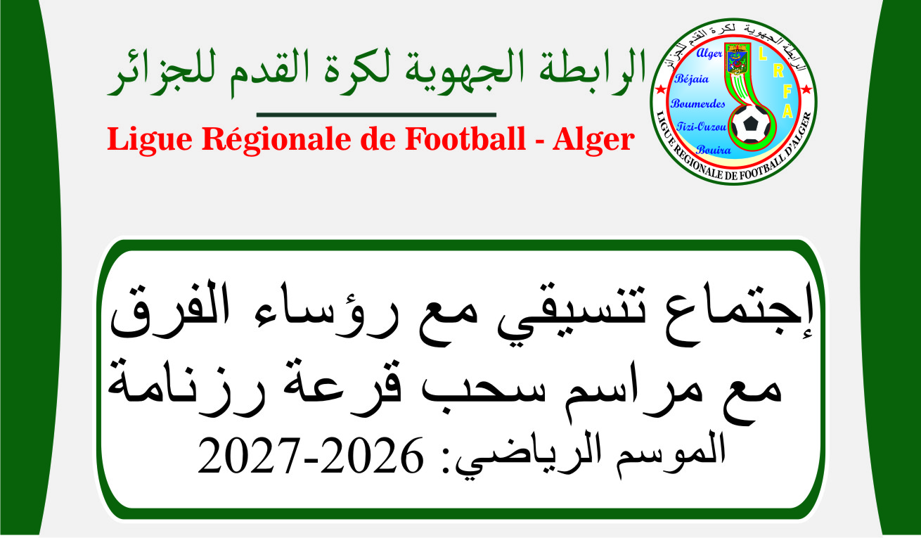 دعوة: اجتماع تنسيقي مع رؤساء أندية الرابطة الجهوية مع إجراء مراسم سحب قرعة رزنامة الموسم الرياضي 2026-2027