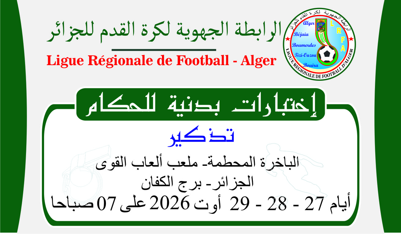 تذكير: إختبارات بدنية للحكام