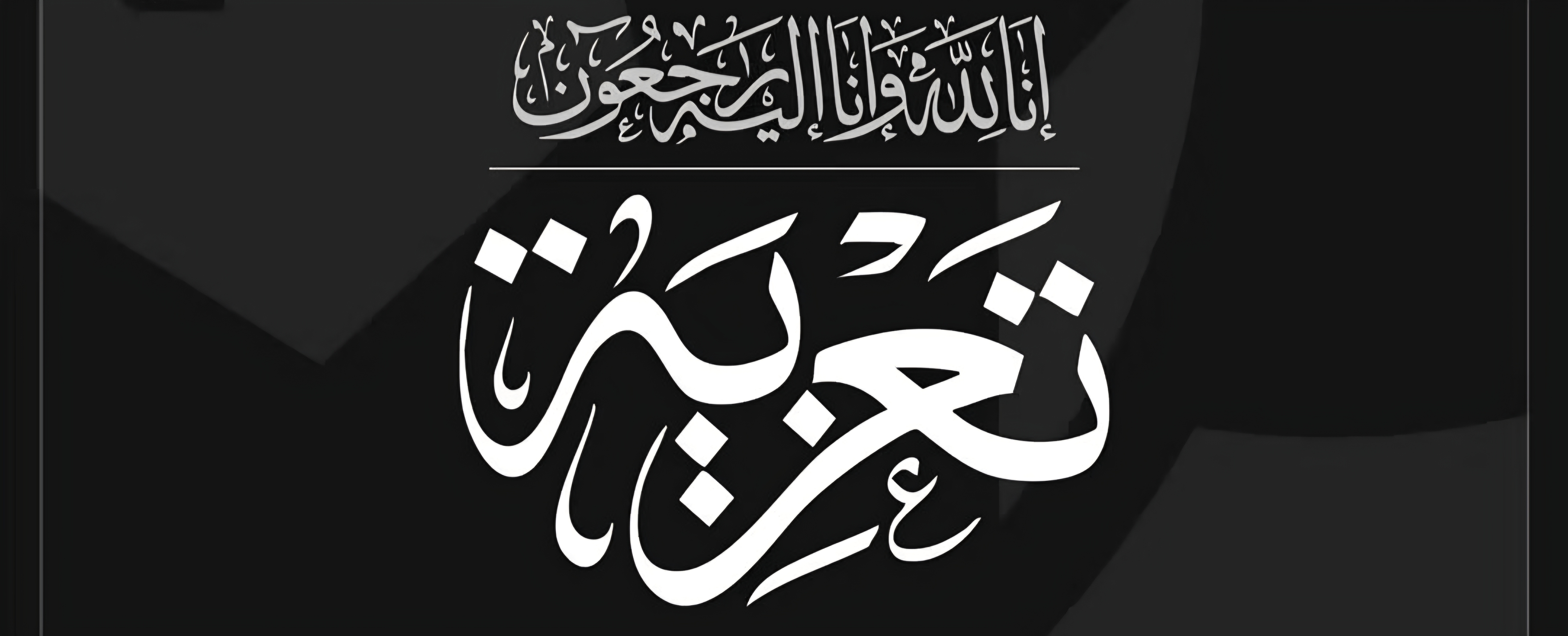 تعزية و مواساة