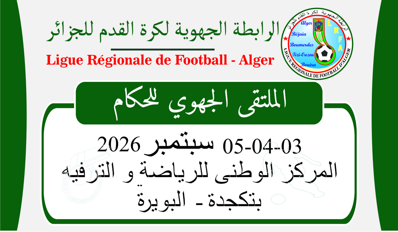 تربص الحكام الجهويين