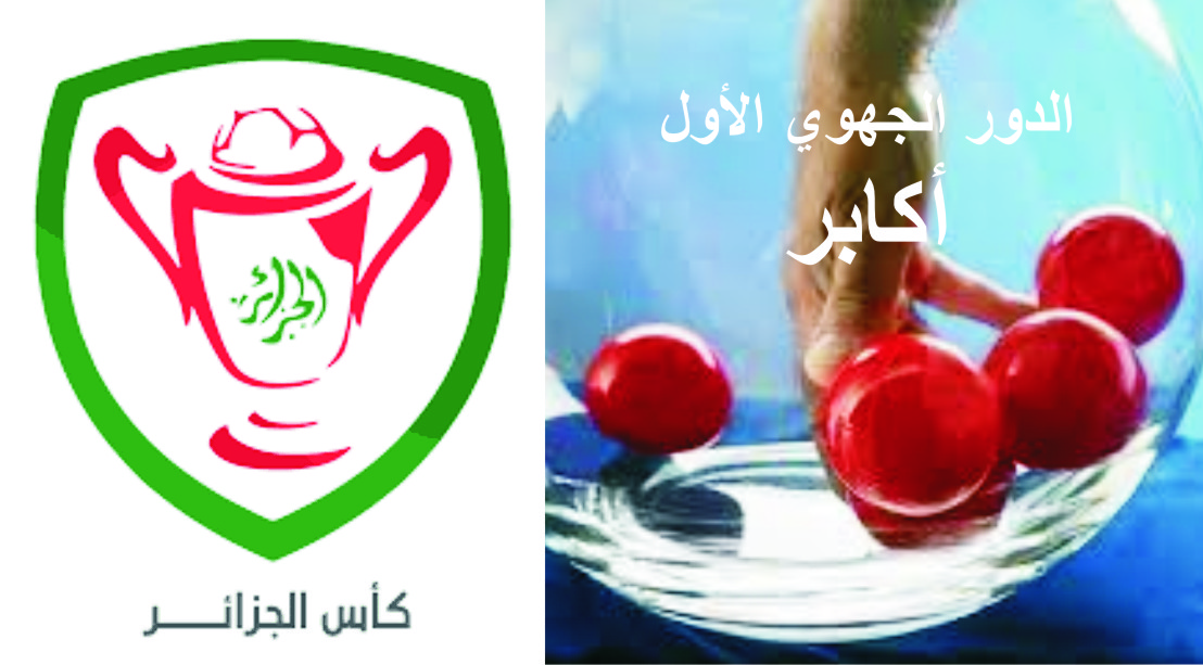 قرعة الدور الجهوي الأول أكابر