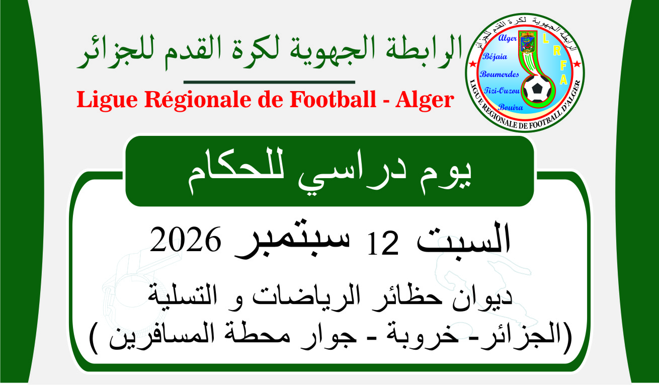 يوم دراسي للحكام