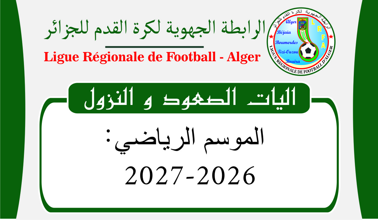 اليات الصعود و النزول للموسم الرياضي 2026-2027