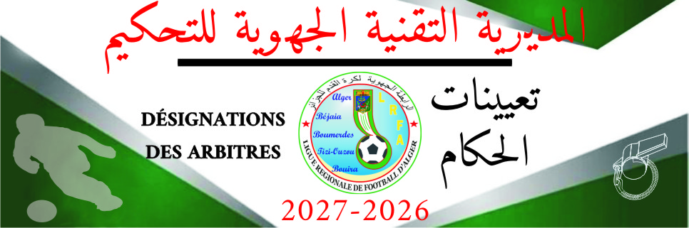 تعيينات الحكام