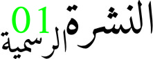 النشرة الرسمية رقم 01