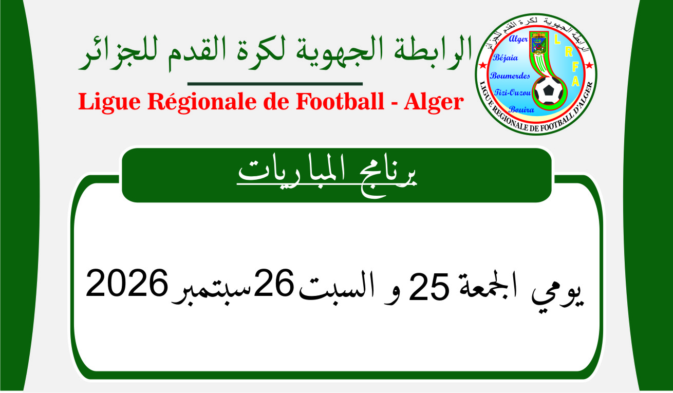 البرنامج المعدل لمباريات نهاية الأسبوع 
