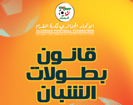 قانون بطولات كرة القدم للشبان طبعة سبتمبر 2026