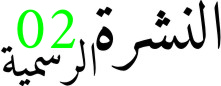 النشرة الرسمية رقم 02