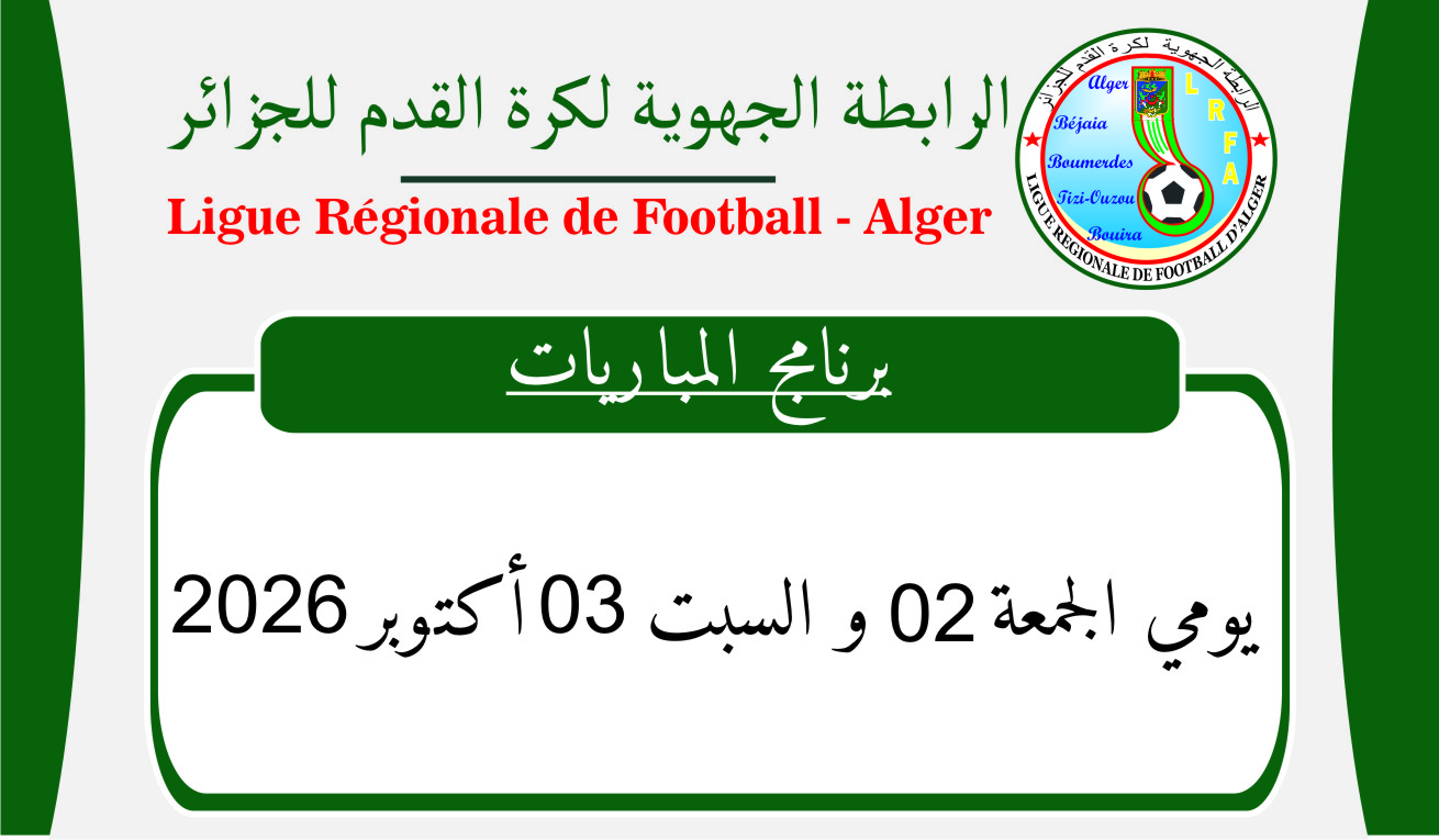 البرنامج المعدل لمباريات نهاية الأسبوع