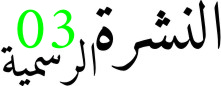 النشرة الرسمية رقم 03