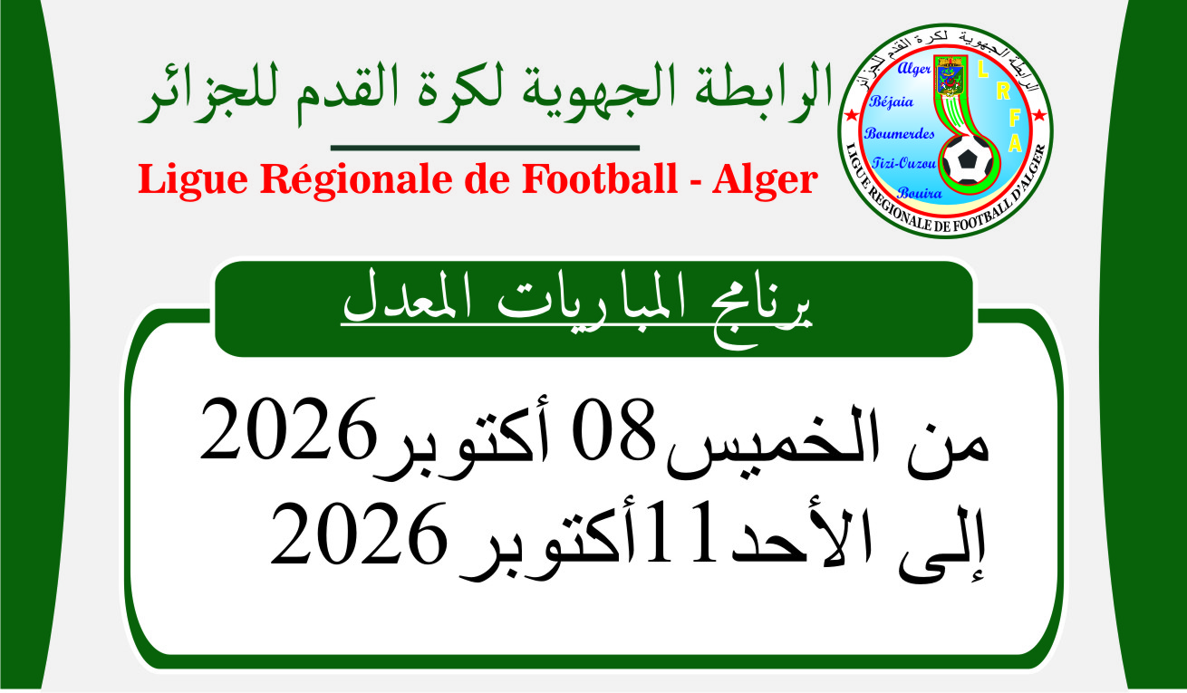 البرنامج المعدل لمباريات نهاية الأسبوع: من الخميس 08 إلى الأحد 11 أكتوبر 2026