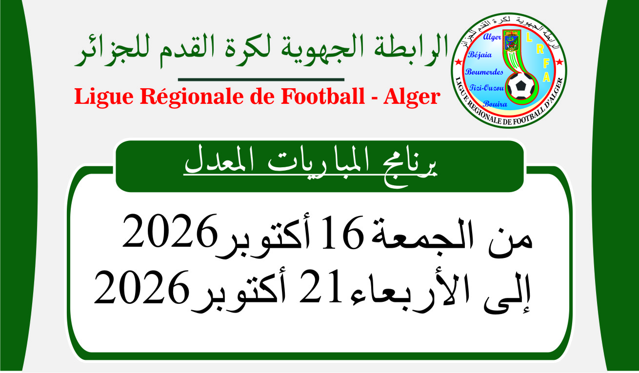 البرنامج المعدل لمباريات نهاية الأسبوع: من الجمعة 16 إلى الأربعاء 21 أكتوبر 2026