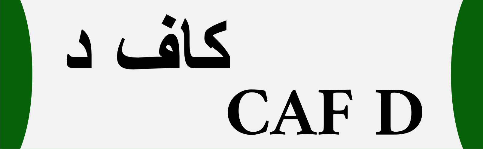 تكوين المدربين: كاف د بجاية