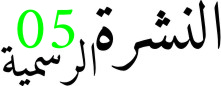 النشرة الرسمية رقم 05
