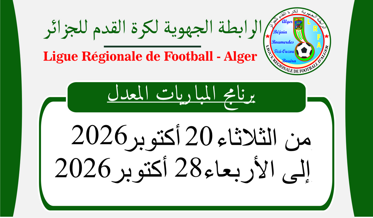 البرنامج المعدل للمباريات: من الثلاثاء 20 إلى الأربعاء 28 أكتوبر 2026