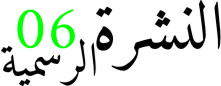 النشرة الرسمية رقم 06
