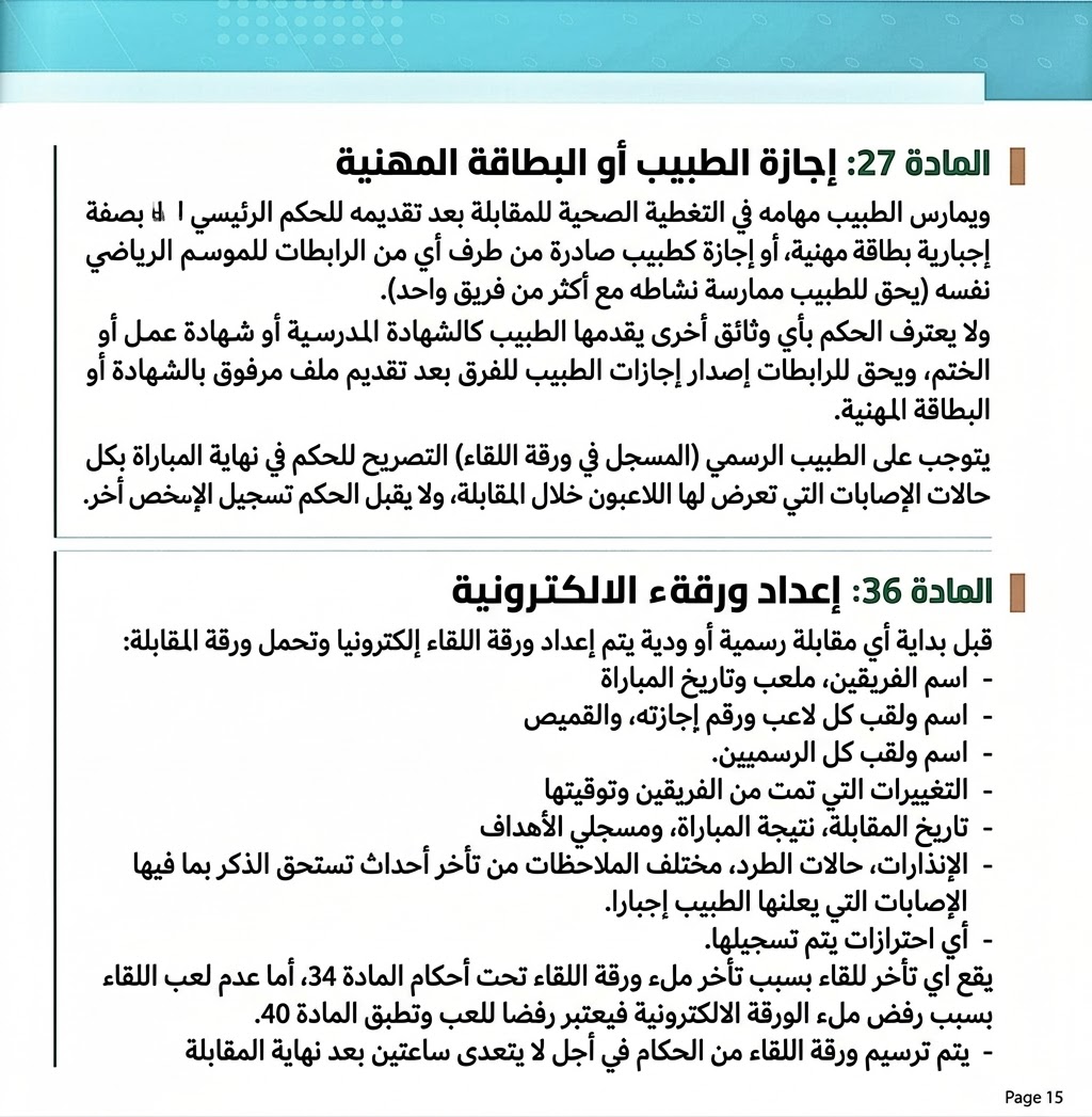 تذكير بالمادتين 27_36 من القوانين العامة لبطولات الهواة