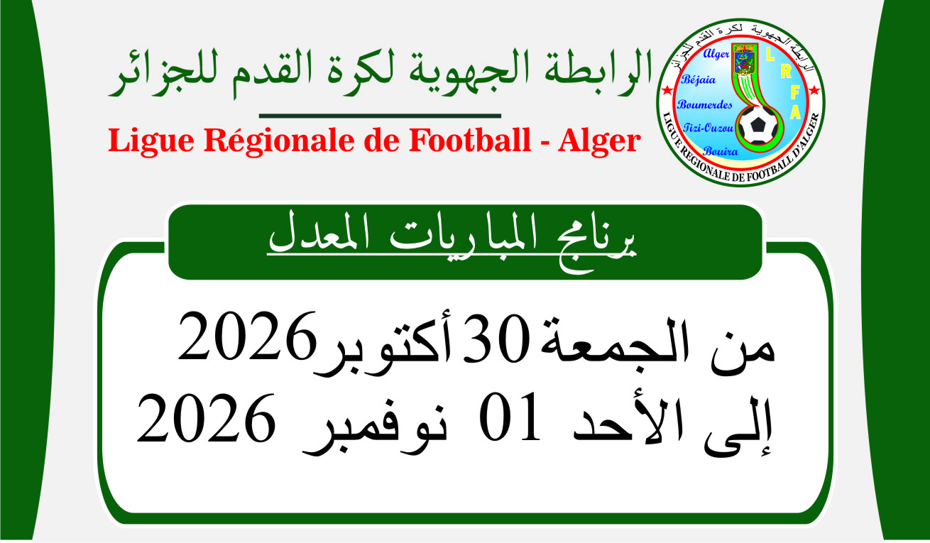 البرنامج المعدل للمباريات: من الجمعة 30 أكتوبر إلى الأحد 01 نوفمبر 2026